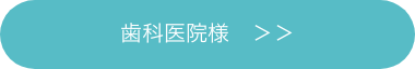 歯科医院様