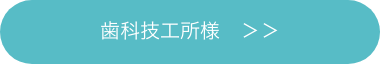 歯科技工所様